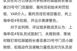 VAR判罚再引争议，皇马对阵国安裁判判点引发巨大争议的简单介绍